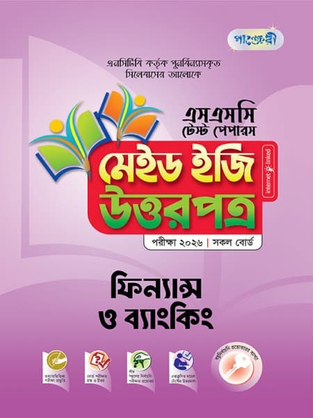 ফিন্যান্স ও ব্যাংকিং টেস্ট পেপারস মেইড ইজি: উত্তরপত্র
