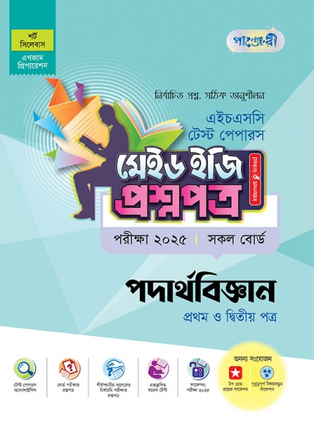 পদার্থবিজ্ঞান টেস্ট পেপারস মেইড ইজি: প্রশ্নপত্র (১ম ও ২য় পত্র)