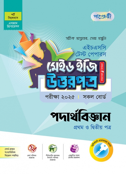 পদার্থবিজ্ঞান টেস্ট পেপারস মেইড ইজি: উত্তরপত্র  (১ম ও ২য় পত্র)