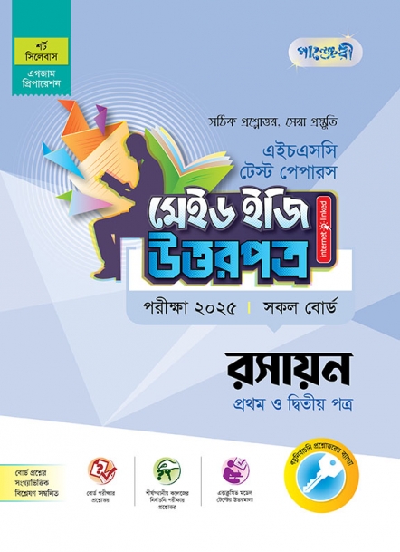 রসায়ন টেস্ট পেপারস মেইড ইজি: উত্তরপত্র  (১ম ও ২য় পত্র)