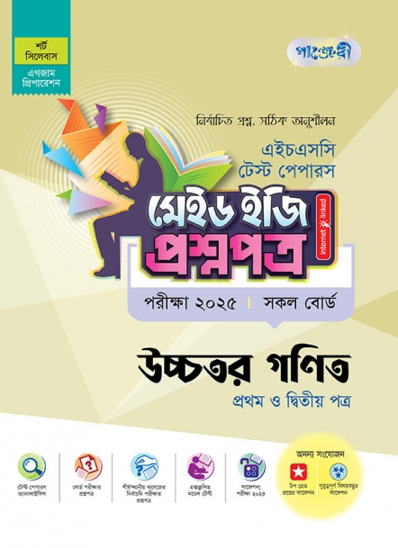 উচ্চতর গণিত টেস্ট পেপারস মেইড ইজি: প্রশ্নপত্র (১ম ও ২য় পত্র)