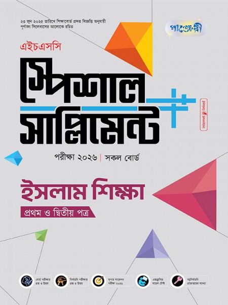 ইসলাম শিক্ষা প্রথম ও দ্বিতীয় পত্র এইচএসসি স্পেশাল সাপ্লিমেন্ট  ++  