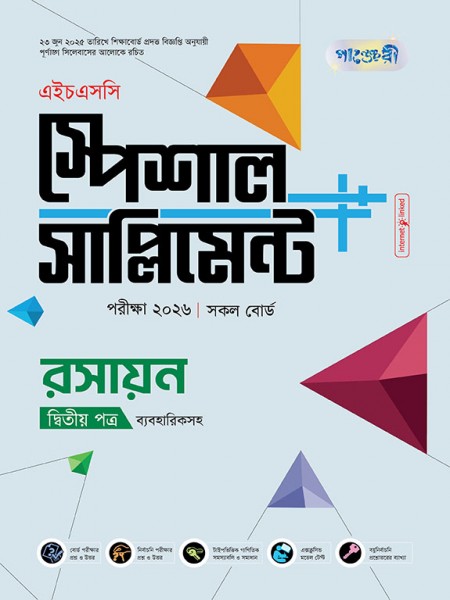 রসায়ন দ্বিতীয় পত্র এইচএসসি স্পেশাল সাপ্লিমেন্ট ++(ব্যবহারিক সহ)    