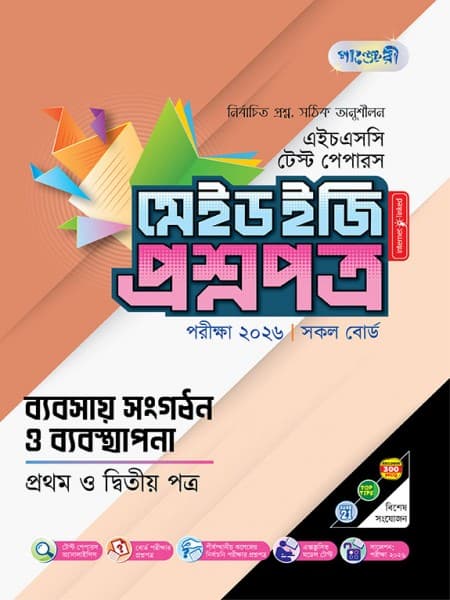 ব্যবসায় সংগঠন ও ব্যবস্থাপনা  টেস্ট পেপারস মেইড ইজি: প্রশ্নপত্র ও উত্তরপত্র