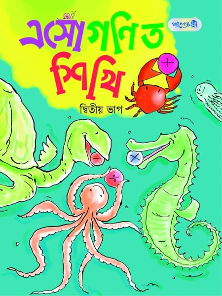 এসো গণিত শিখি, দ্বিতীয় ভাগ