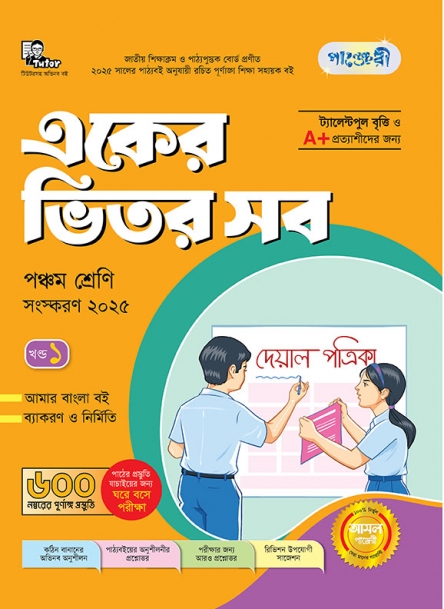 একের ভিতর সব - পঞ্চম  শ্রেণী 