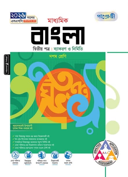মাধ্যমিক বাংলা ২য় পত্র