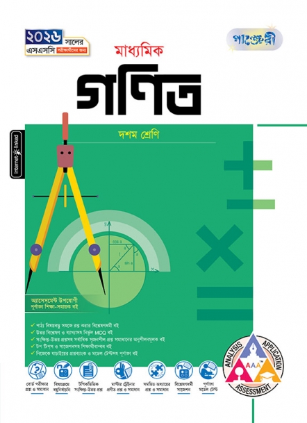 মাধ্যমিক গণিত 