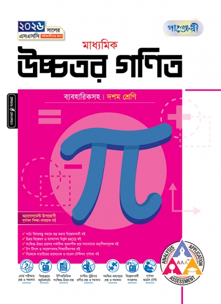 মাধ্যমিক উচ্চতর গণিত