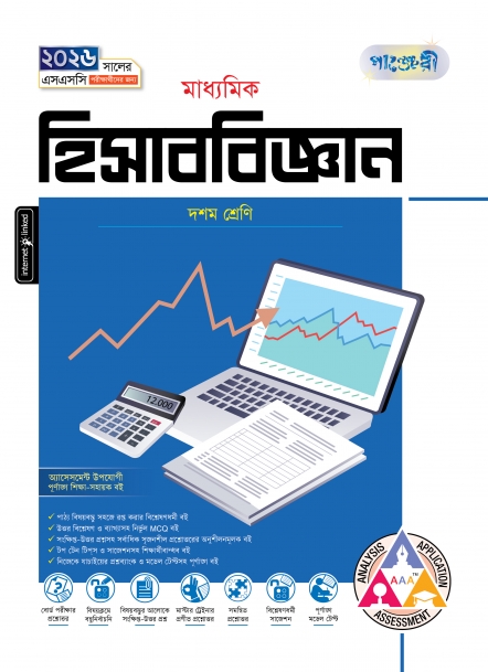 মাধ্যমিক হিসাববিজ্ঞান