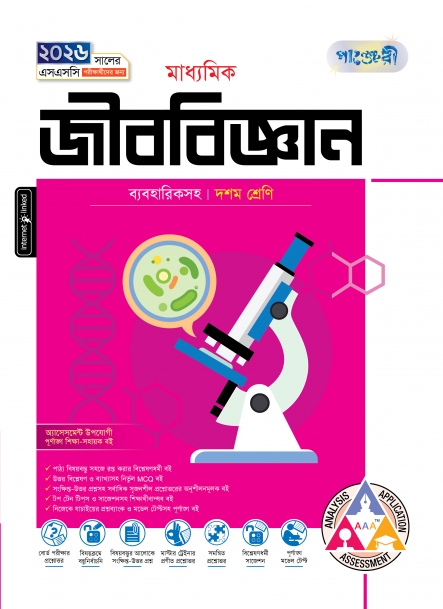 মাধ্যমিক জীববিজ্ঞান