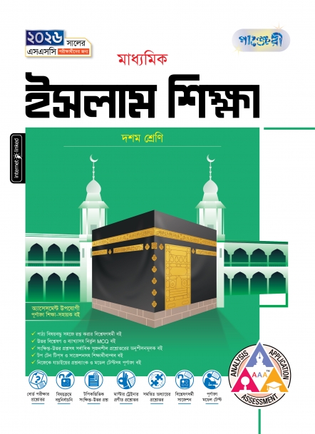 মাধ্যমিক ইসলাম শিক্ষা