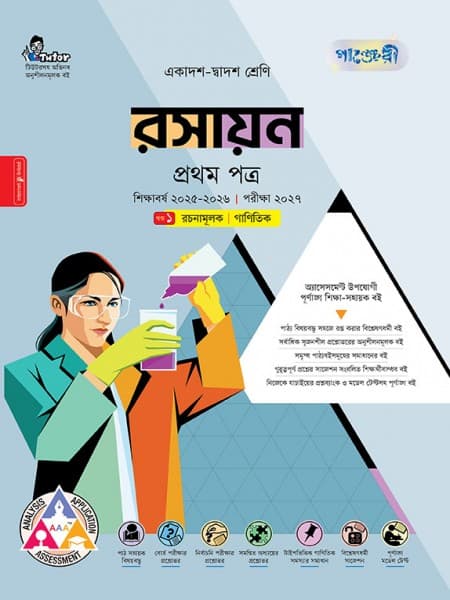 রসায়ন প্রথম পত্র (ব্যবহারিক সহ) 