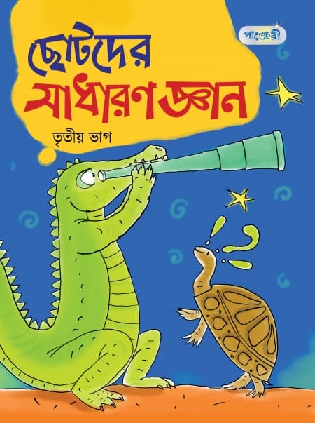 ছোটদের সাধারণ জ্ঞান, তৃতীয় ভাগ