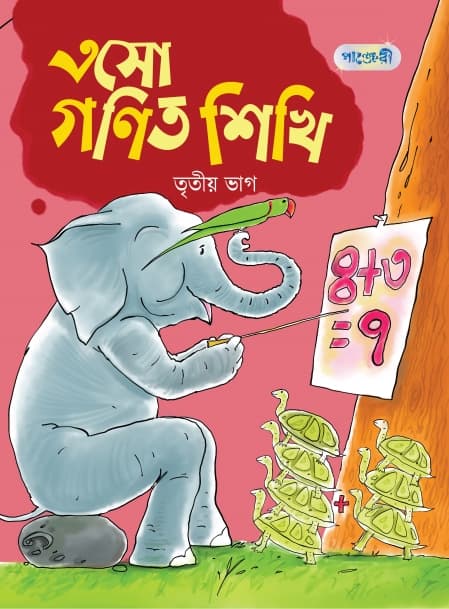 এসো গণিত শিখি, তৃতীয় ভাগ