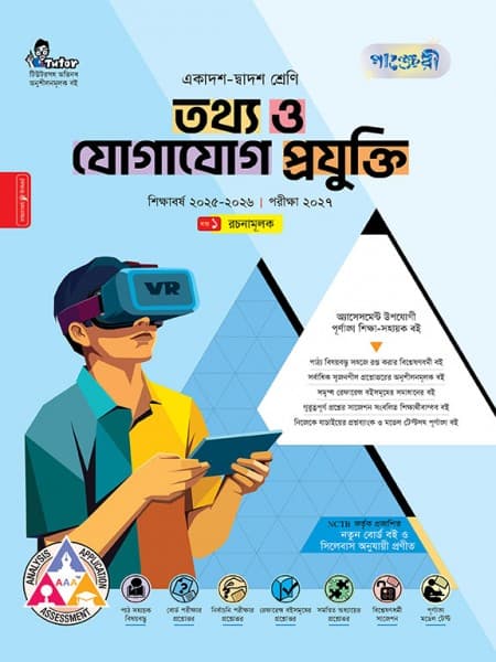 তথ্য ও যোগাযোগ প্রযুক্তি (ব্যবহারিক সহ) 