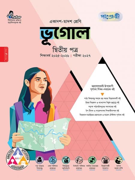 ভূগোল দ্বিতীয় পত্র (ব্যবহারিক সহ)
