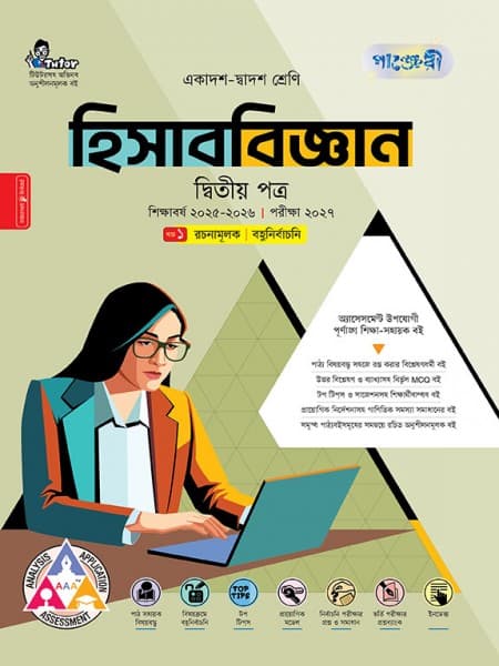 হিসাববিজ্ঞান দ্বিতীয় পত্র 