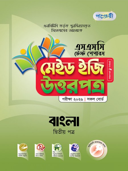 বাংলা দ্বিতীয় পত্র টেস্ট পেপারস মেইড ইজি: উত্তরপত্র