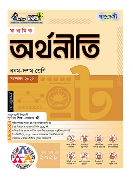 মাধ্যমিক অর্থনীতি 