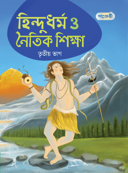 হিন্দুধর্ম ও নৈতিক শিক্ষা, তৃতীয় ভাগ