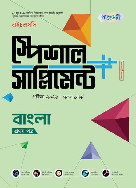 বাংলা প্রথম পত্র এইচএসসি স্পেশাল সাপ্লিমেন্ট ++ 
