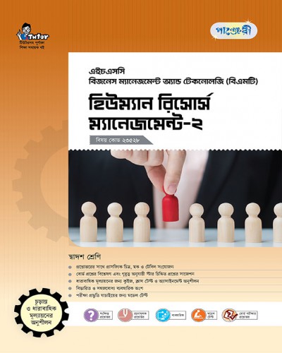 হিউম্যান রিসোর্স ম্যানেজমেন্ট-২