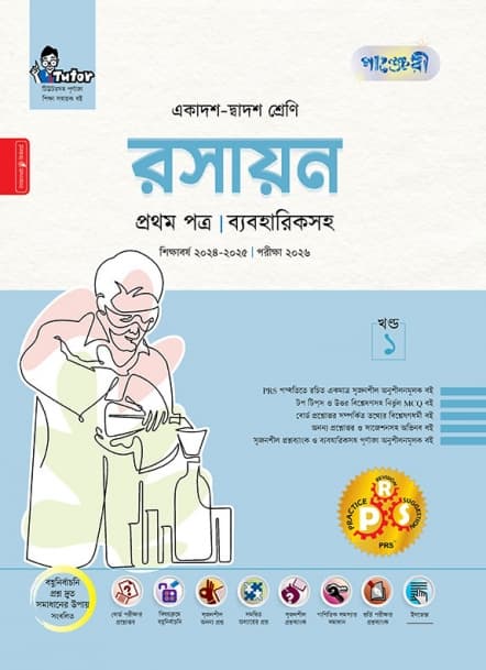 রসায়ন প্রথম পত্র (ব্যবহারিকসহ)