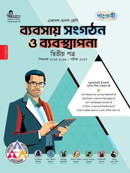 ব্যবসায় সংগঠন ও ব্যবস্থাপনা দ্বিতীয় পত্র 