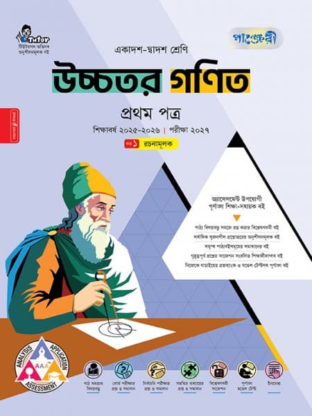 উচ্চতর গণিত প্রথম পত্র (ব্যবহারিক সহ)