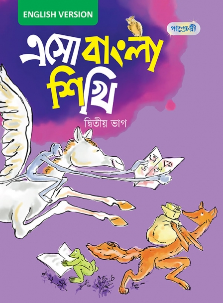 এসো বাংলা শিখি,  দ্বিতীয়  ভাগ (English Version) 