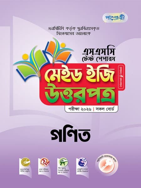 গণিত টেস্ট পেপারস মেইড ইজি: উত্তরপত্র