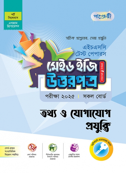 তথ্য ও যোগাযোগ প্রযুক্তি টেস্ট পেপারস মেইড ইজি: উত্তরপত্র (১ম ও ২য় পত্র)