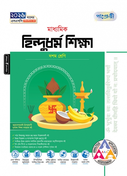 মাধ্যমিক হিন্দুধর্ম শিক্ষা 