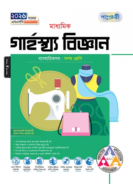 মাধ্যমিক গার্হস্থ্য বিজ্ঞান