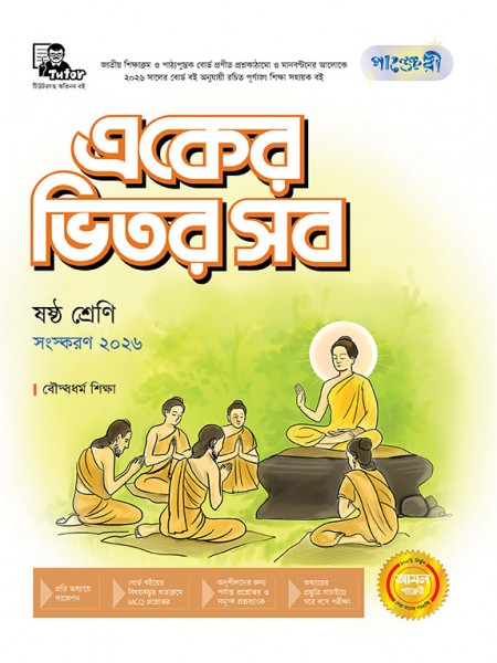 একের ভিতর সব(বৌদ্ধধর্ম) -  ষষ্ঠ শ্রেণি