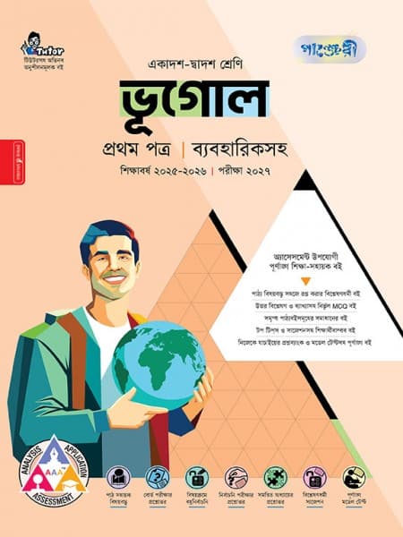 ভূগোল প্রথম পত্র (ব্যবহারিক সহ)