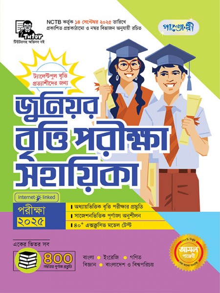 জুনিয়র বৃত্তি পরীক্ষা সহায়িকা 