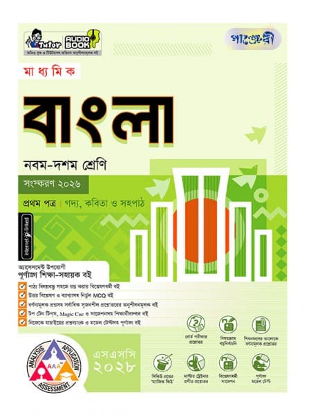 মাধ্যমিক বাংলা প্রথম পত্র ও দ্বিতীয় পত্র
