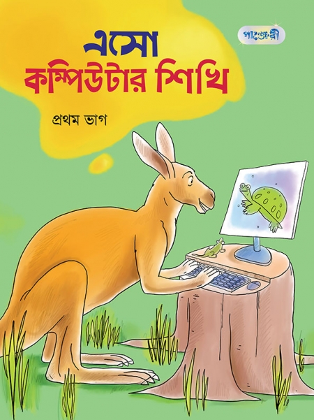 এসো কম্পিউটার শিখি প্রথম ভাগ