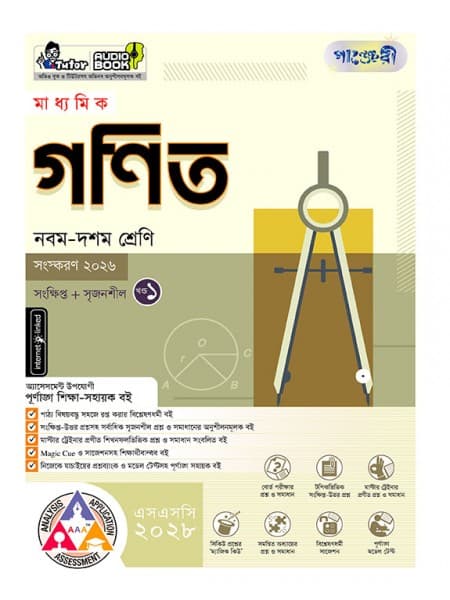 মাধ্যমিক গণিত