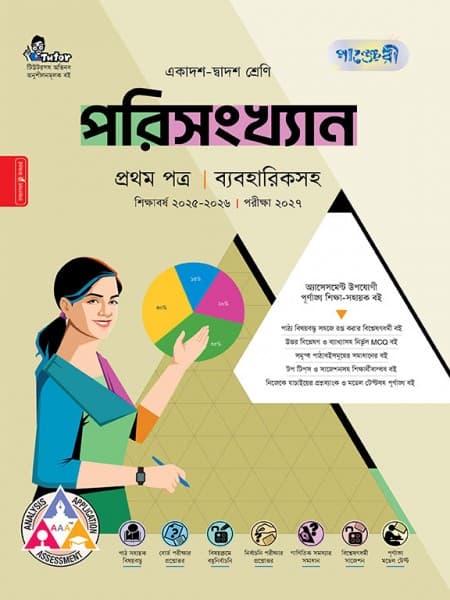 পরিসংখ্যান প্রথম পত্র (ব্যবহারিক সহ)