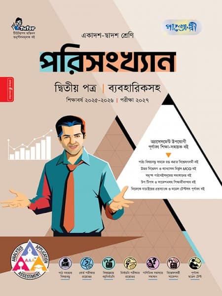 পরিসংখ্যান দ্বিতীয় পত্র (ব্যবহারিক সহ)