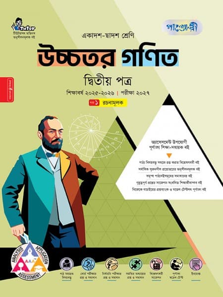 উচ্চতর গণিত দ্বিতীয় পত্র (ব্যবহারিক সহ)