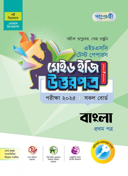 বাংলা ১ম পত্র টেস্ট পেপারস মেইড ইজি: উত্তরপত্র 