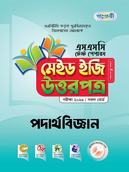 পদার্থবিজ্ঞান টেস্ট পেপারস মেইড ইজি: উত্তরপত্র