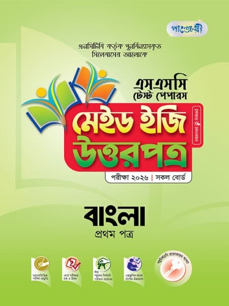 বাংলা প্রথম পত্র টেস্ট পেপারস মেইড ইজি: উত্তরপত্র