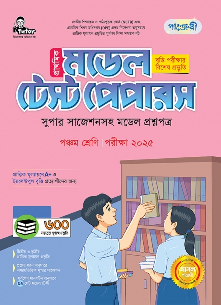 প্রাথমিক মডেল টেস্ট পেপারস  পঞ্চম শ্রেণি (সুপার সাজেশনসহ মডেল প্রশ্নপত্র) 