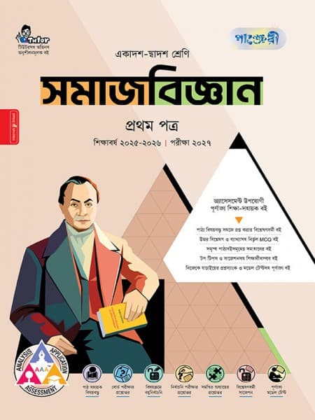 সমাজবিজ্ঞান প্রথম পত্র