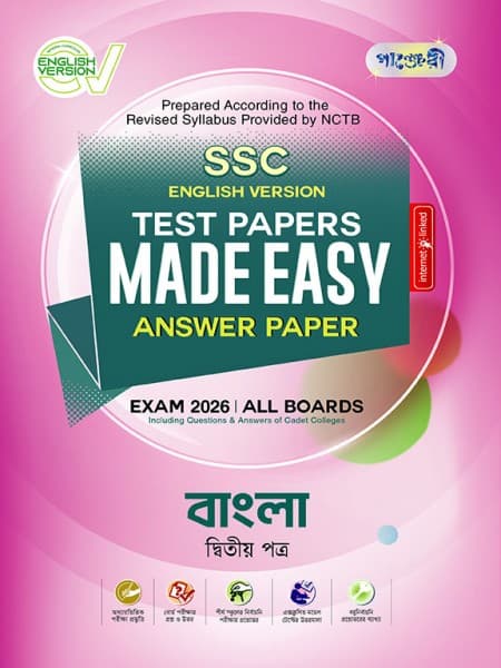বাংলা দ্বিতীয় পত্র টেস্ট পেপারস  মেইড ইজি: উত্তরপত্র (English Version)